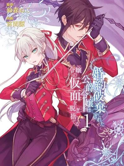 The Abandoned Duke's Daughter - ลูกสาวตระกูลดยุคที่ถูกถอนหมั้น ขอเดินทางทำตามฝัน