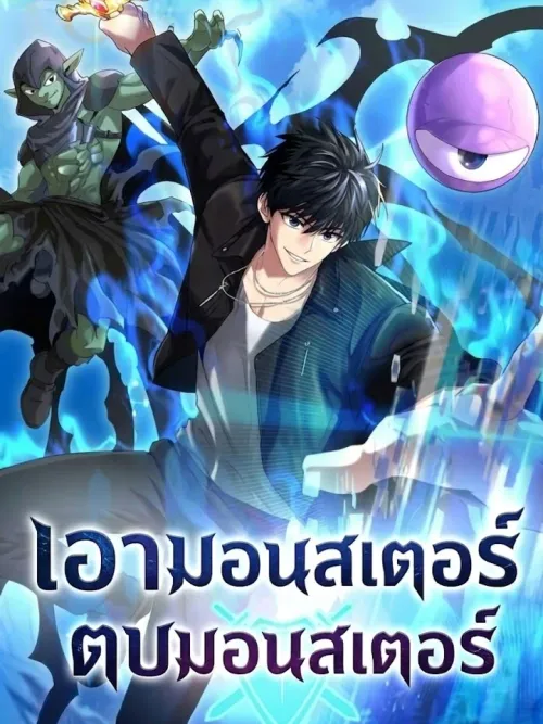 Taking Monsters to Beat Monsters - เอามอนสเตอร์ตบมอนสเตอร์
