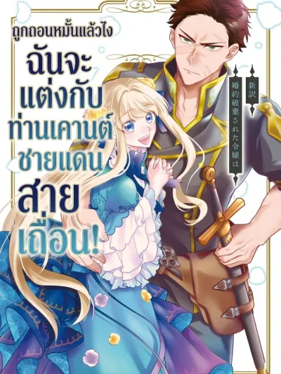 Since My Engagement Was Annulled, I'll Marry the Wild Border Count! - ถูกถอนหมั้นแล้วไง ฉันจะแต่งกับท่านเคานต์ชายแดนสายเถื่อน!