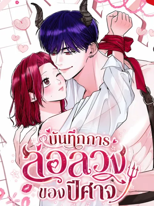 Devil's Seduction Diary - บันทึกการล่อลวงของปีศาจ