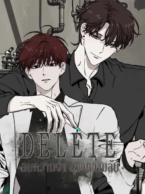 Delete - ลบความจำ ลวงความลับ