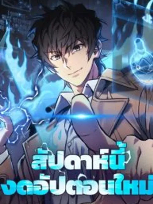 The Creator Is on Hiatus - สัปดาห์นี้งดอัปตอนใหม่