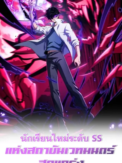 The SS-Rank New Student of the Strongest Magic Academy - นักเรียนใหม่ระดับ SS แห่งสถาบันเวทมนตร์สุดแกร่ง