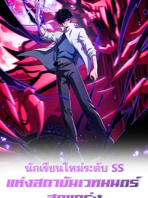 The SS-Rank New Student of the Strongest Magic Academy - นักเรียนใหม่ระดับ SS แห่งสถาบันเวทมนตร์สุดแกร่ง