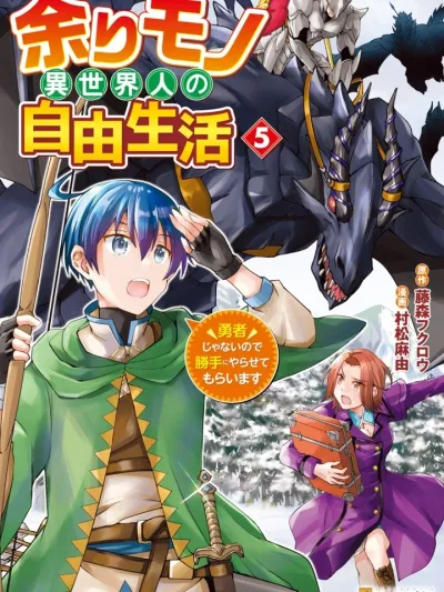 The Free Life of a Surplus Person in Another World - ชีวิตอิสระของคนต่างโลกส่วนเกิน ในเมื่อไม่ใช่ผู้กล้า ผมก็ขอทำตามใจตัวเองแล้วกันครับ