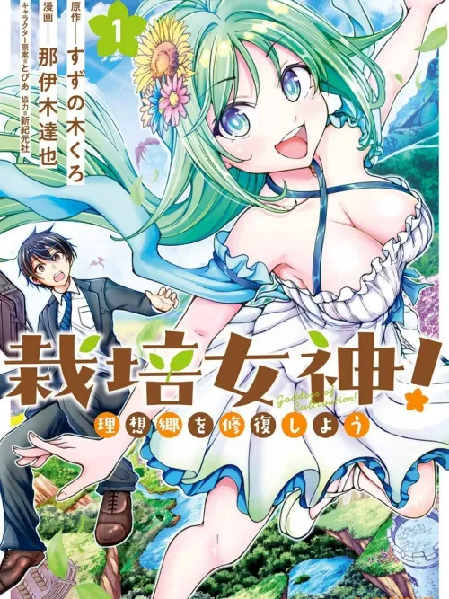 Goddess of Cultivation! - ซ่อมแซมแดนฝันไปด้วยกันกับเทพเพาะปลูก