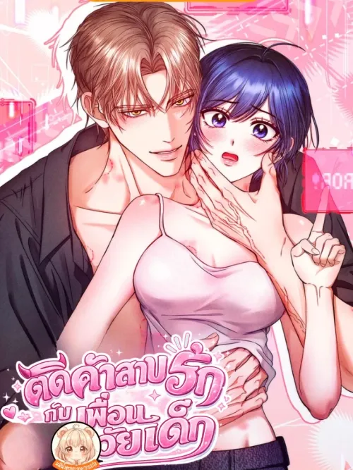 The Curse is Kind and the Childhood Friend is Delicious - ติดคำสาปรักกับเพื่อนวัยเด็ก
