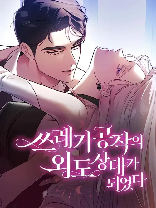 I Became the Adultery Partner of the Trashy Duke - ฉันกลายเป็นชู้รักของดยุคไร้ศีลธรรม