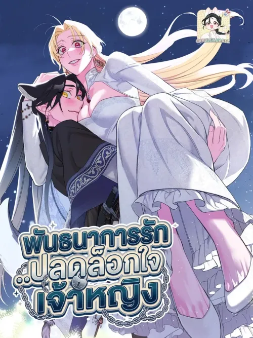 Unlocking the Princess's Heart - พันธนาการรัก..ปลดล็อกใจเจ้าหญิง