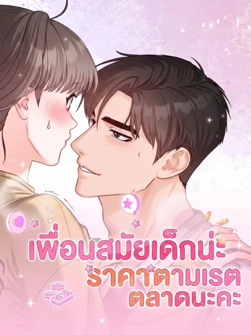 My Childhood Friend is a Market Price - เพื่อนสมัยเด็กน่ะ ราคาตามเรตตลาดนะคะ