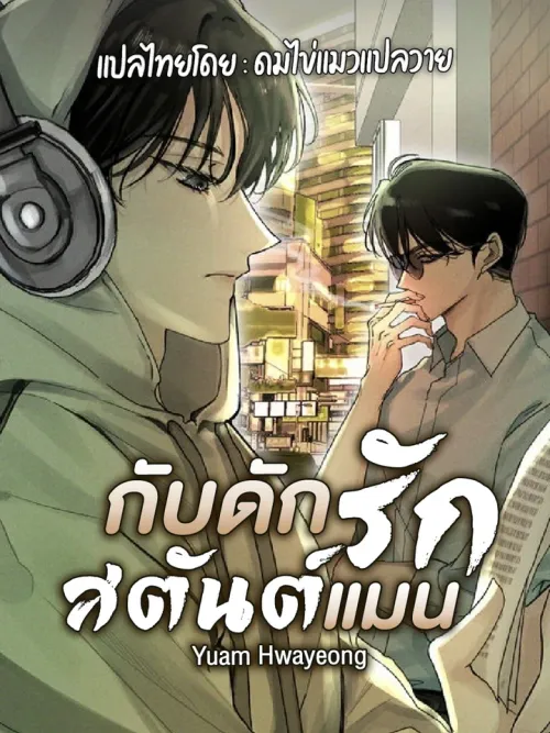 Yuam Hwayeong - กับดักรักสตันต์แมน