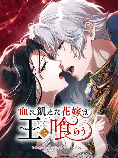 The Bloodthirsty Bride Devours the King - เจ้าสาวกระหายเลือดผู้กลืนกินราชา