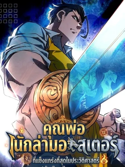 The Strongest Monster Hunter Father in History - คุณพ่อนักล่ามอนสเตอร์ที่แข็งแกร่งที่สุดในประวัติศาสตร์