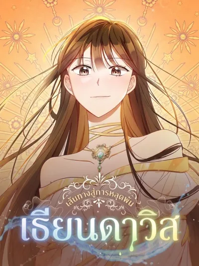 Tiandavis: Path to Liberation - เธียนดาวิส : เส้นทางสู่การหลุดพ้น