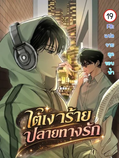 Under the Shadow of Love - ใต้เงาร้ายปลายทางรัก