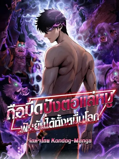With a Cleaver, I Can Slash Ten Thousand Worlds - ถือมีดปังตอแล่หมู ฟันยับได้ทั้งหมื่นโลก