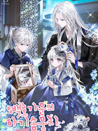 The Baby Cotton Ball of the White Tiger Clan - ก้อนปุกปุยน้อยแห่งตระกูลพยัคฆ์ขาว