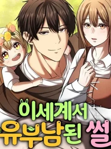 I Became A Married Man in Another World - ตื่นมาอีกที ผมมีภรรยาในต่างโลก