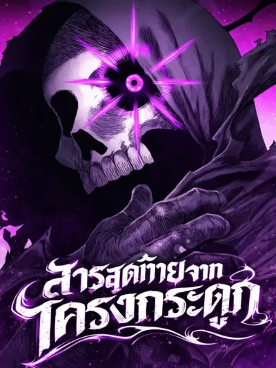 The Skeleton Messenger's Story - สารสุดท้ายจากโครงกระดูก