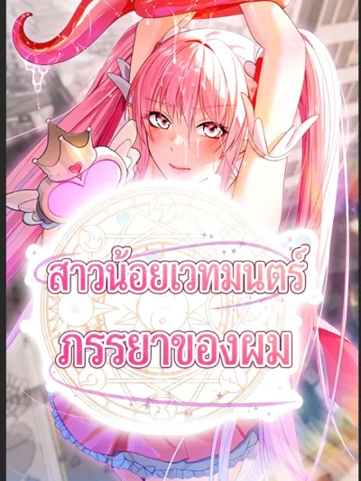Magical Girl Wife - ภรรยาผมเป็นสาวน้อยเวทมนตร์