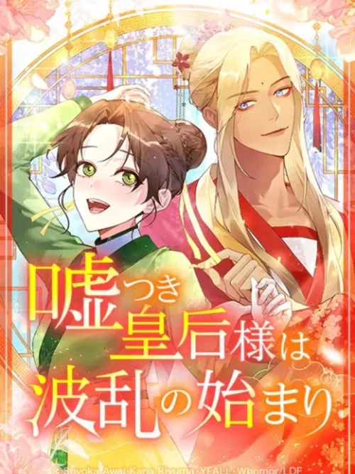 Usotsuki Kougou-sama wa Haran no Hajimari - จักรพรรดินีของข้าเป็นผู้ชาย?