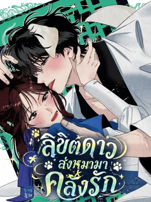 Star-Crossed: Sent a Dog to Love Me - ลิขิตดาวส่งหมามาคลั่งรัก