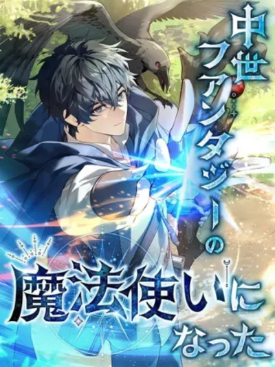 I Became a Wizard in a Medieval Fantasy World - พลิกชีวิตจอมเวทในโลกแฟนตาซียุคกลาง