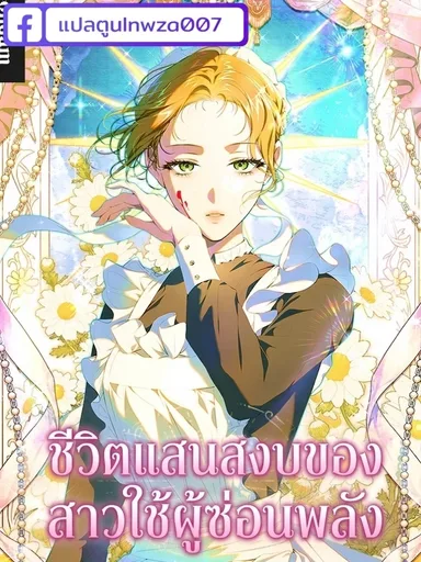 The Hidden Power Maid's Peaceful Life - ชีวิตแสนสงบของสาวใช้ผู้ซ่อนพลัง
