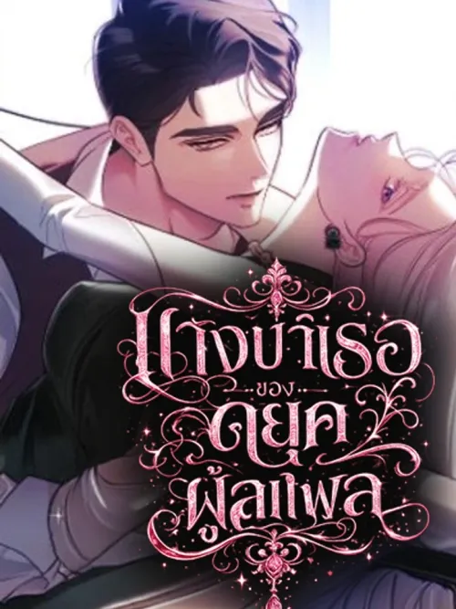 I Became the Trashy Duke's Mistress - นางบำเรอของดยุคผู้เสเพล
