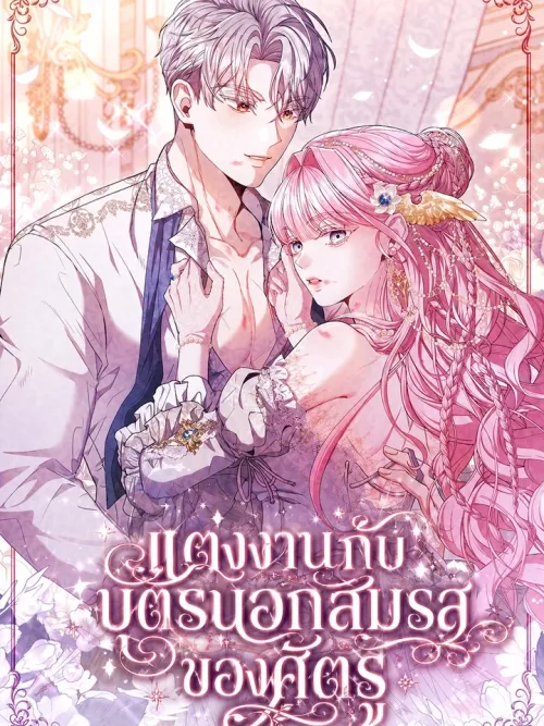 Marrying the Enemy's Illegitimate Son - แต่งงานกับบุตรนอกสมรสของศัตรู