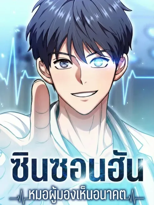 Dr. Shin Seonhan - ชินซอนฮัน หมอผู้มองเห็นอนาคต