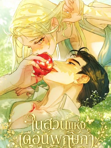 In the Garden of May - ในสวนแห่งเดือนพฤษภา
