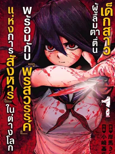 The Girl Who Woke Up with a Killing Talent in Another World - เด็กสาวผู้ลืมตาตื่นพร้อมกับพรสวรรค์แห่งการสังหารในต่างโลก