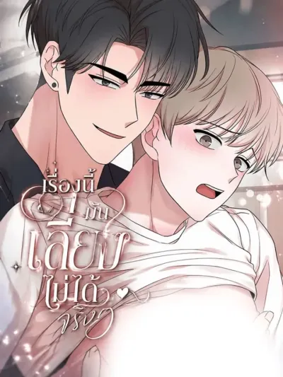 It's Truly Unavoidable - เรื่องนี้มันเลี่ยงไม่ได้จริงๆ