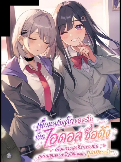 My Childhood Friend is a Famous Idol - เพื่อนสมัยเด็กของฉันเป็นไอดอลชื่อดัง