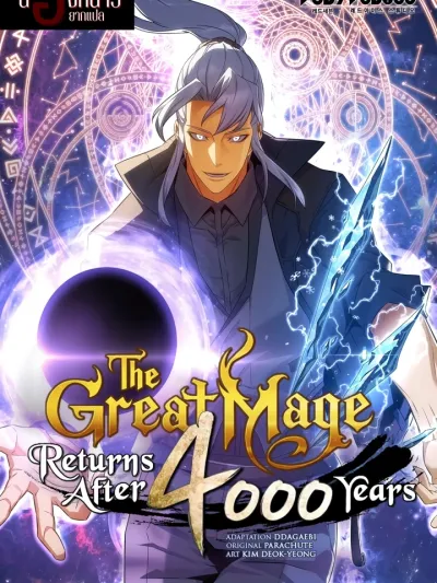 The Great Mage Returns After 4000 Years - มหาจอมเวทผู้กลับมาอีกครั้งหลัง 4000 ปี