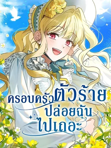 My Villainous Family Won't Let Me Be - ครอบครัวตัวร้ายปล่อยฉันไปเถอะ