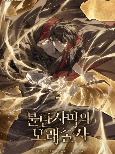 Sand Mage of the Burning Desert - วิถีจอมเวททรายท่ามกลางโลกที่ดับสูญ