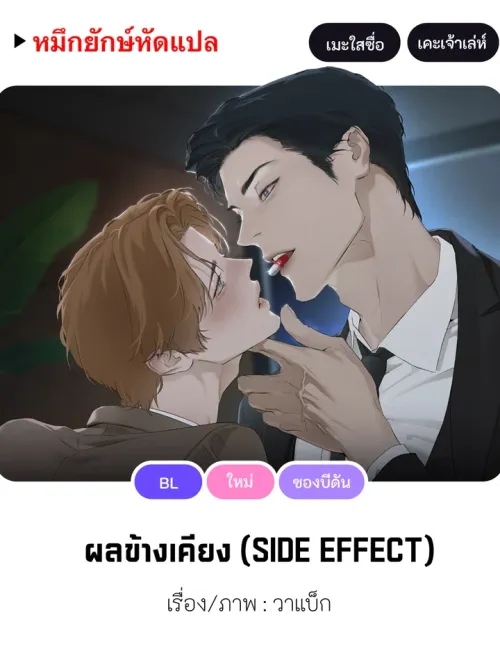 Side Effect - ผลข้างเคียง