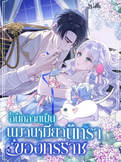 I Became the Tyrant's Sleepy Cat - ฉันกลายเป็นแมวเหมียวนิทราของทรราช