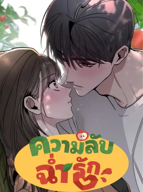 Inside the Orchard - ความลับฉ่ำรัก