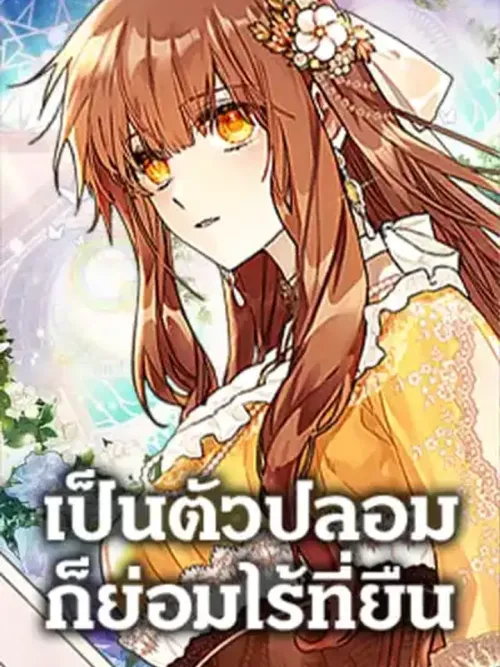 No Place for the Fake Princess - เป็นตัวปลอมก็ย่อมไร้ที่ยืน