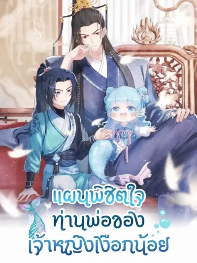 The Mermaid Princess's Guide to Winning Over Her Tyrant Father - แผนพิชิตใจท่านพ่อของเจ้าหญิงเงือกน้อย