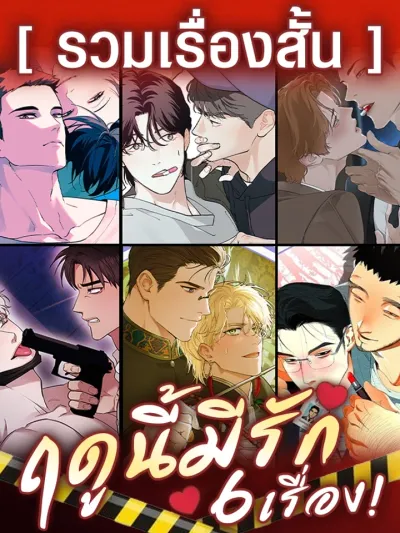 Seasonal Love: 6 Short Stories - [รวมเรื่องสั้น] ฤดูนี้มีรัก 6 เรื่อง!