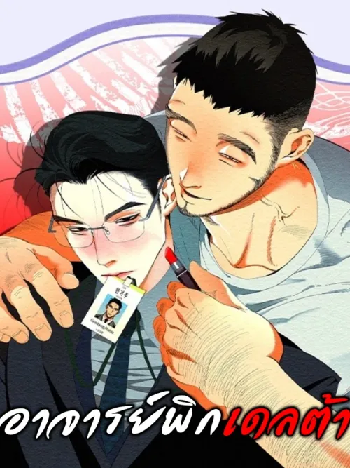 Delta x Alpha - อาจารย์พิกเดลต้า
