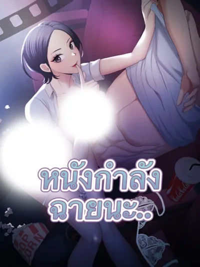 Movie in Progress - หนังกำลังฉาย