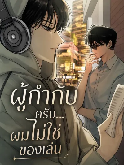 Director, I'm Not Your Toy - ผู้กำกับครับ...ผมไม่ใช่ของเล่น