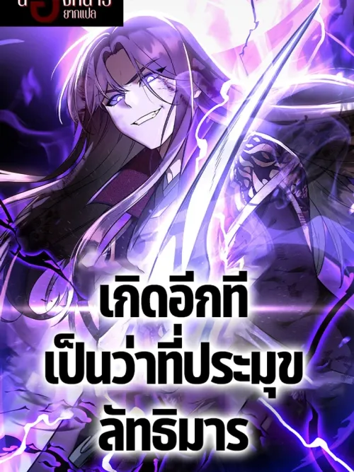 Reborn as the Potential Leader of the Demonic Cult - เกิดอีกทีเป็นว่าที่ประมุขลัทธิมาร