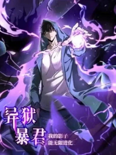 Tyrant of the Otherworld Prison: My Shadow Can Evolve Infinitely - ทรราชแห่งคุกต่างโลก: เงาของข้าวิวัฒนาการไร้ขีดจำกัด