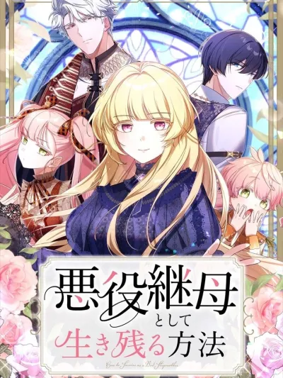 How to Survive as the Villainous Stepmother - แผนเอาชีวิตรอดของแม่เลี้ยงตัวร้าย